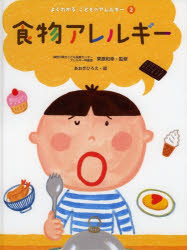 【3980円以上送料無料】よくわかるこどものアレルギー 2／栗原和幸／監修