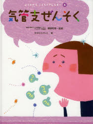 【3980円以上送料無料】よくわかるこどものアレルギー 4／栗原和幸／監修