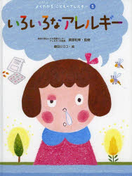 【3980円以上送料無料】よくわかるこどものアレルギー 5／栗原和幸／監修