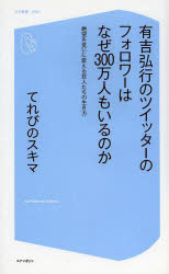 【3980円以上送料無料】有吉弘行のツイッターのフォロワーはなぜ300万人もいるのか　絶望を笑いに変える芸人たちの生き方／てれびのスキマ／著