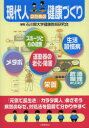 【3980円以上送料無料】現代人のための健康づくり/石川県大学健康教育研究会/編著(3)