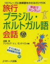 【3980円以上送料無料】旅行ブラジル・ポルトガル語会話 単語でカンタン! 10フレーズに旅単語をのせるだけでOK/浜岡究/著 アンドレア・ヴァレスカ・ロペス・モンテイロ/著