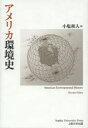 【3980円以上送料無料】アメリカ環境史/小塩和人/著
