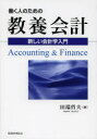 【3980円以上送料無料】働く人のための教養会計　新しい会計学入門／田端哲夫／著