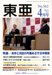 【3980円以上送料無料】東亜　No．562（2014年4月号）／