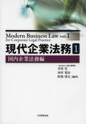 【送料無料】現代企業法務　1／井原宏／編著　河村寛治／編著　阿部博友／編著