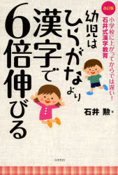 【3980円以上送料無料】幼児はひらがなより漢字で6倍伸びる　小学校に上がってからでは遅い！石井式漢字教育／石井勲／著