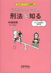 【3980円以上送料無料】おさるのトーマス、刑法を知る　サル山共和国の事件簿／仲道祐樹／著　山中正大／絵