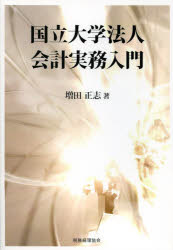 Other - 【3980円以上送料無料】国立大学法人会計実務入門／増田正志／著