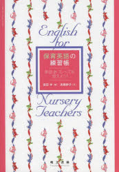 【3980円以上送料無料】保育英語の練習帳　単語＆フレーズを覚えよう！／宮田学／編　高橋妙子／著 1