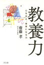 【3980円以上送料無料】教養力 心を支え、背骨になる力/齋藤孝/著