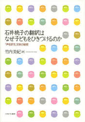 【送料無料】石井桃子の翻訳はなぜ子どもをひきつけるのか　「声を訳す」文体の秘密／竹内美紀／著