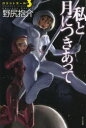 【3980円以上送料無料】私と月につきあって/野尻抱介/著
