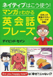 ネイティブはこう使う！ 西東社 英語／会話 223P　19cm ネイテイブ　ワ　コウ　ツカウ　マンガ　デ　ワカル　エイカイワ　フレ−ズ セイン，デイビツド　THAYNE，DAVID