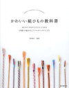 【3980円以上送料無料】かわいい組ひもの教科書 はじめてでもかんたんにつくれる50通りの組み方とアクセサリーのつくり方/多田牧子/監修