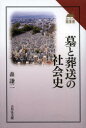 【3980円以上送料無料】墓と葬送の社会史/森謙二/著