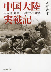 【3980円以上送料無料】中国大陸実戦記　中支派遣軍一兵士の回想／斉木金作／著