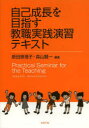 【3980円以上送料無料】自己成長を目指す教職実践演習テキスト／原田恵理子／編著　森山賢一／編著
