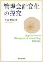 【3980円以上送料無料】管理会計変化の探究／杉山善浩／著