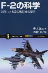【3980円以上送料無料】F－2の科学 知られざる国産戦闘機の秘密／青木謙知／著 赤塚聡／写真