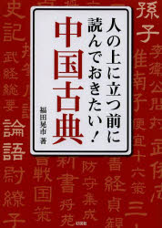 彩図社 中国思想　格言 253P　15cm ヒト　ノ　ウエ　ニ　タツ　マエ　ニ　ヨンデ　オキタイ　チユウゴク　コテン フクダ，コウイチ