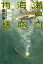 【3980円以上送料無料】瀬戸内海賊物語 ぼくらの宝を探せ!/黒田晶/著 大森研一/原案 1,320円