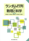 【3980円以上送料無料】ランダム行列の数理と科学／渡辺澄夫／共著　永尾太郎／共著　樺島祥介／共著　田中利幸／共著　中島伸一／共著