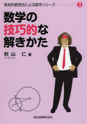 【3980円以上送料無料】数学の技巧的な解きかた／秋山仁／著
