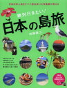 【3980円以上送料無料】絶対行きたい!日本の島旅 日本の有人島をすべて訪ね歩いた写真家が教える/加藤庸二/著