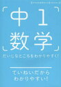 【3980円以上送料無料】中1数学 だいじなところをわかりやすく!/中経出版 編