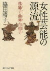 【3980円以上送料無料】女性芸能の源流　傀儡子・曲舞・白拍子／脇田晴子／〔著〕