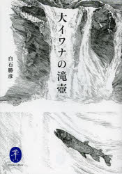 【3980円以上送料無料】大イワナの滝壺／白石勝彦／著