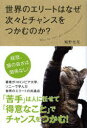 【3980円以上送料無料】世界のエリートはなぜ次々とチャンスをつかむのか?/鶴野充茂/著