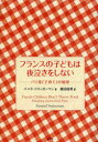 【3980円以上送料無料】フランスの子どもは夜泣きをしない パリ発「子育て」の秘密/パメラ・ドラッカーマン/著 鹿田昌美/訳