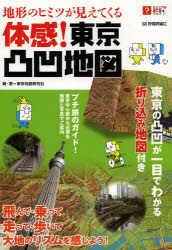 Travel, Studying Abroad, Outdoor - 【3980円以上送料無料】地形のヒミツが見えてくる体感！東京凸凹地図／東京地図研究社／編・著