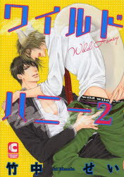 【3980円以上送料無料】ワイルドハニー　2／竹中せい／著