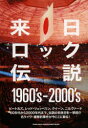 【3980円以上送料無料】来日ロック伝説1960’s-2000’s/