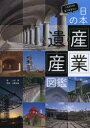 【3980円以上送料無料】日本の産業遺産図鑑 これだけは見ておきたい/二村悟/著 小野吉彦/写真