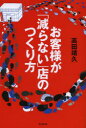 【3980円以上送料無料】お客様が「減らない」店のつくり方/高田靖久/著