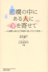 【3980円以上送料無料】悲嘆の中にある人に心を寄せて 人は悲しみとどう向かい合っていくのか／高木慶子／共編 山本佳世子／共編