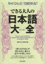 その「ひと言」で試される！ 青春出版社 日本語 381P　19cm デキル　オトナ　ノ　ニホゴ　タイゼン　ソノ　ヒトコト　デ　タメサレル ワダイ／ノ／タツジン／クラブ