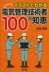 イラストでわかる電気管理技術者100の知恵／武智昭博／著