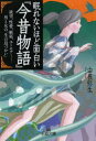 【3980円以上送料無料】眠れないほど面白い『今昔物語』／由良弥生／著