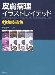 【送料無料】皮膚病理イラストレイテッド　2／今山修平／著