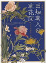 【3980円以上送料無料】人間国宝三代田畑喜八の草花図/田畑喜八/〔画〕 五代田畑喜八/編