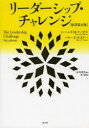 【3980円以上送料無料】リーダーシップ・チャレンジ/ジェームズ・M・クーゼス/著 バリー・Z・ポズナー/著 関美和/訳