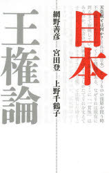 【3980円以上送料無料】日本王権論　新装版／網野善彦／著　宮田登／著　上野千鶴子／著