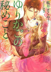 【3980円以上送料無料】ゆりかごの秘めごと／桜井さくや／著