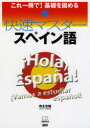 【3980円以上送料無料】快速マスタースペイン語 これ一冊で!基礎を固める/徳永志織/著