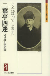 【3980円以上送料無料】二葉亭四迷 くたばってしまえ/ヨコタ村上孝之/著